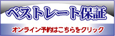 ベストレート保証 オンライン予約バナー