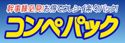 コンペパックバナー