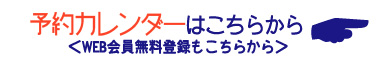 予約カレンダーはコチラから