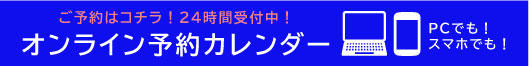 オンライン予約カレンダー